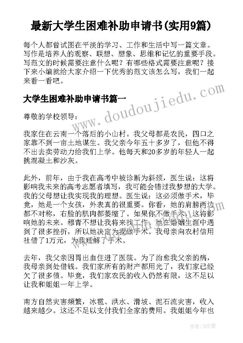 最新大学生困难补助申请书(实用9篇)