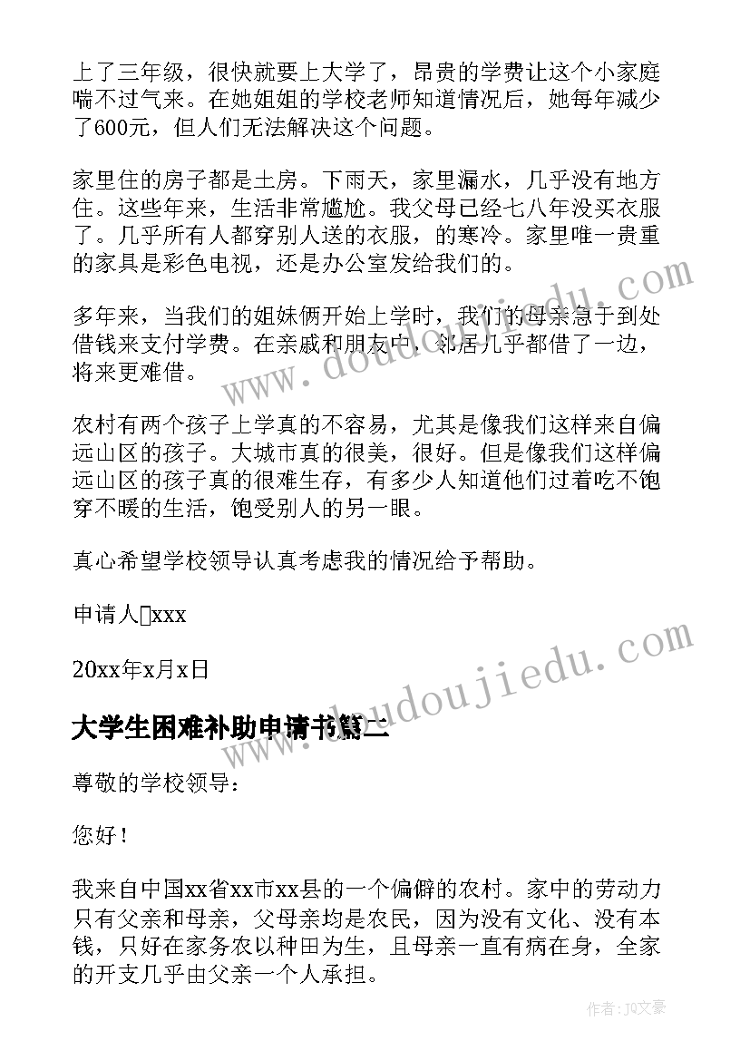 最新大学生困难补助申请书(实用9篇)