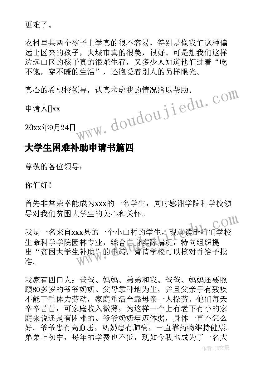 最新大学生困难补助申请书(实用9篇)