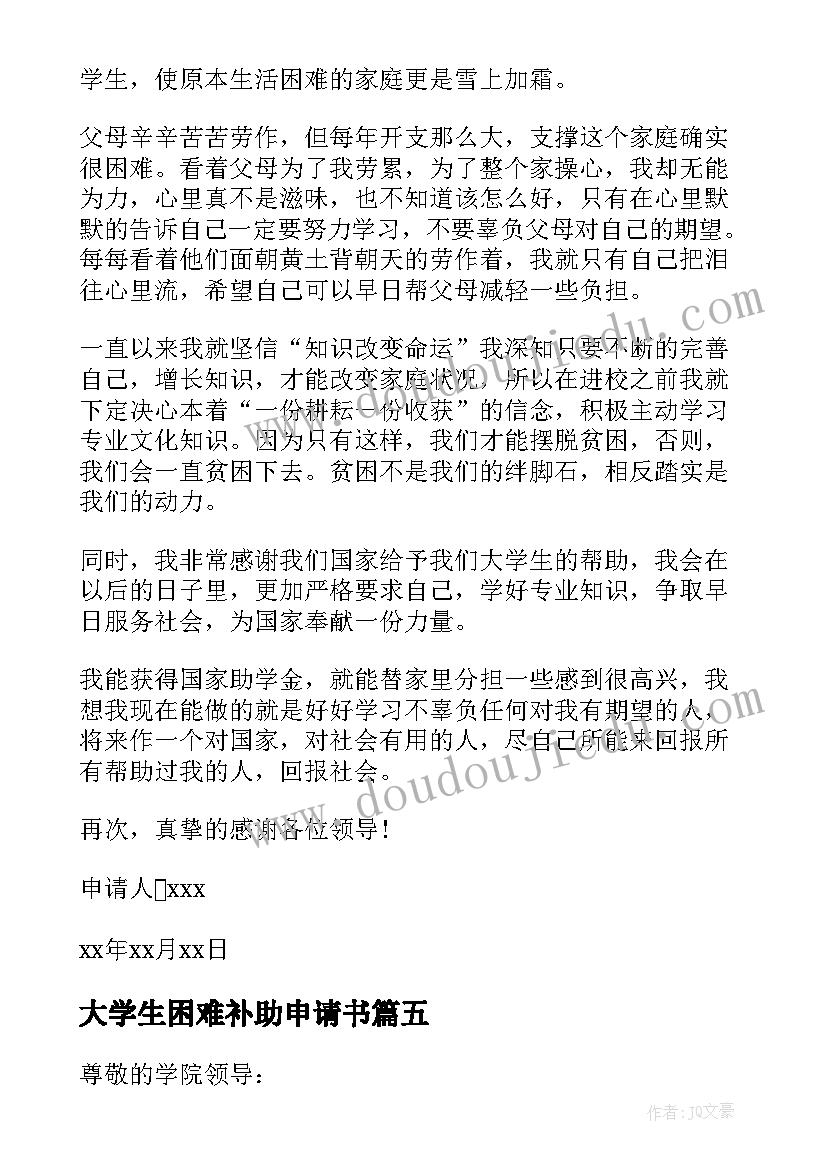 最新大学生困难补助申请书(实用9篇)