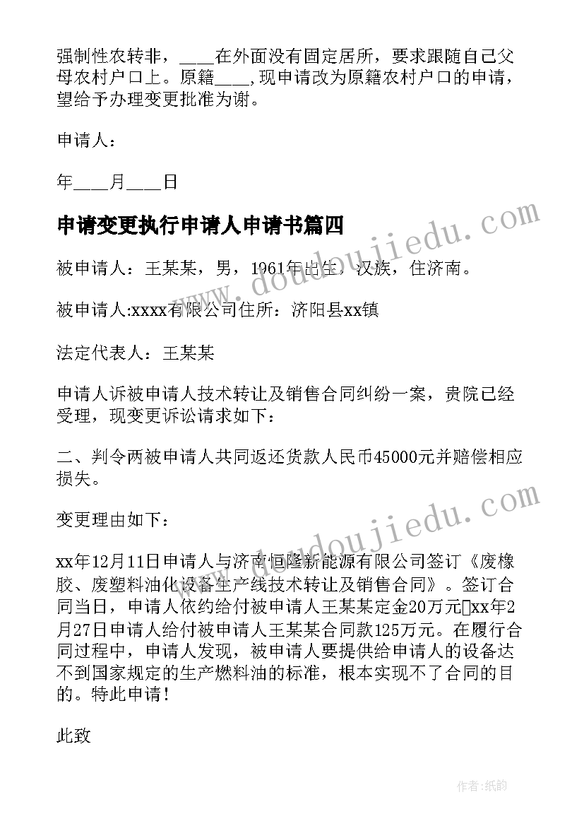 2023年申请变更执行申请人申请书(汇总5篇)