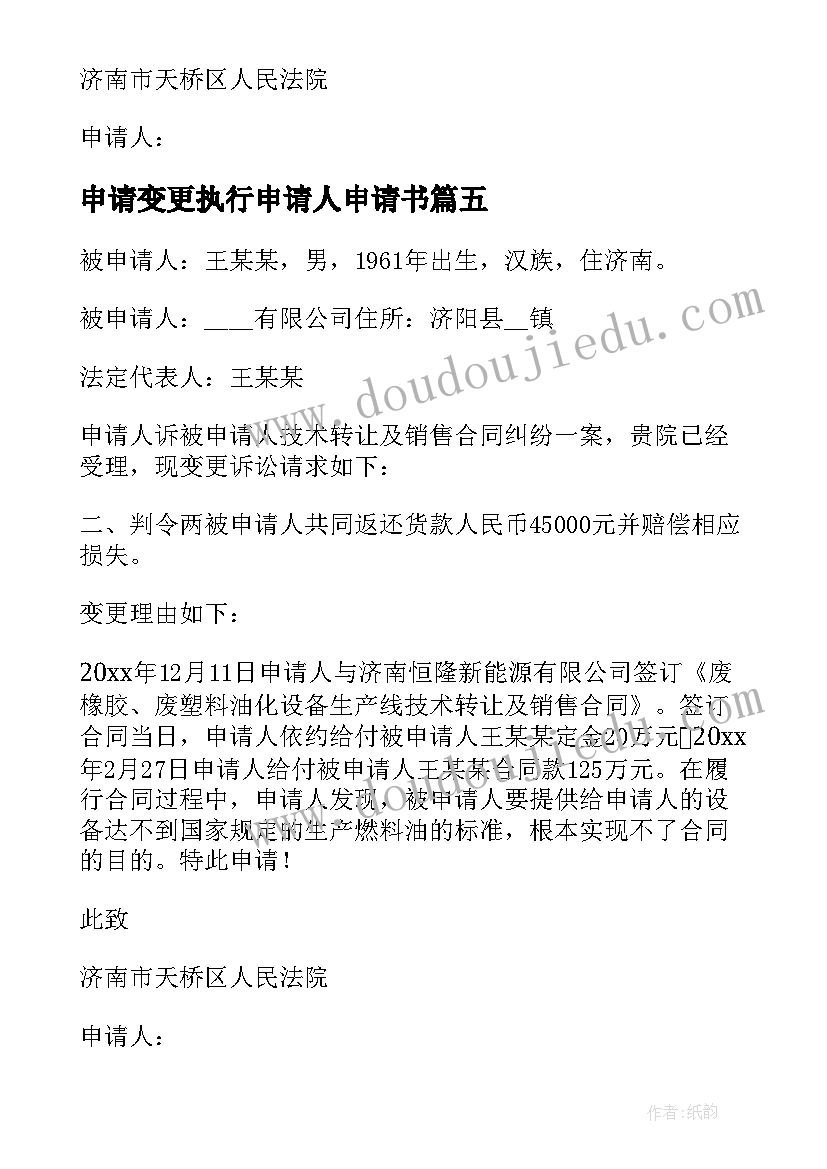 2023年申请变更执行申请人申请书(汇总5篇)