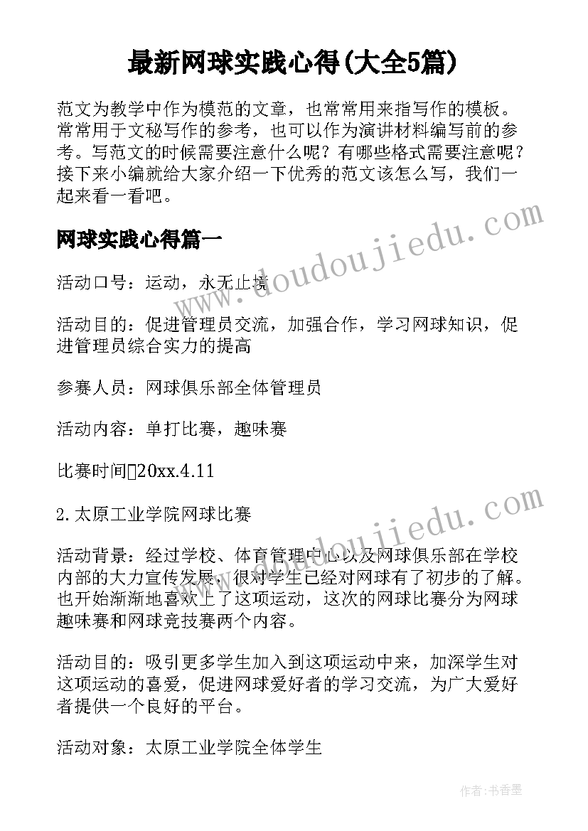 最新网球实践心得(大全5篇)