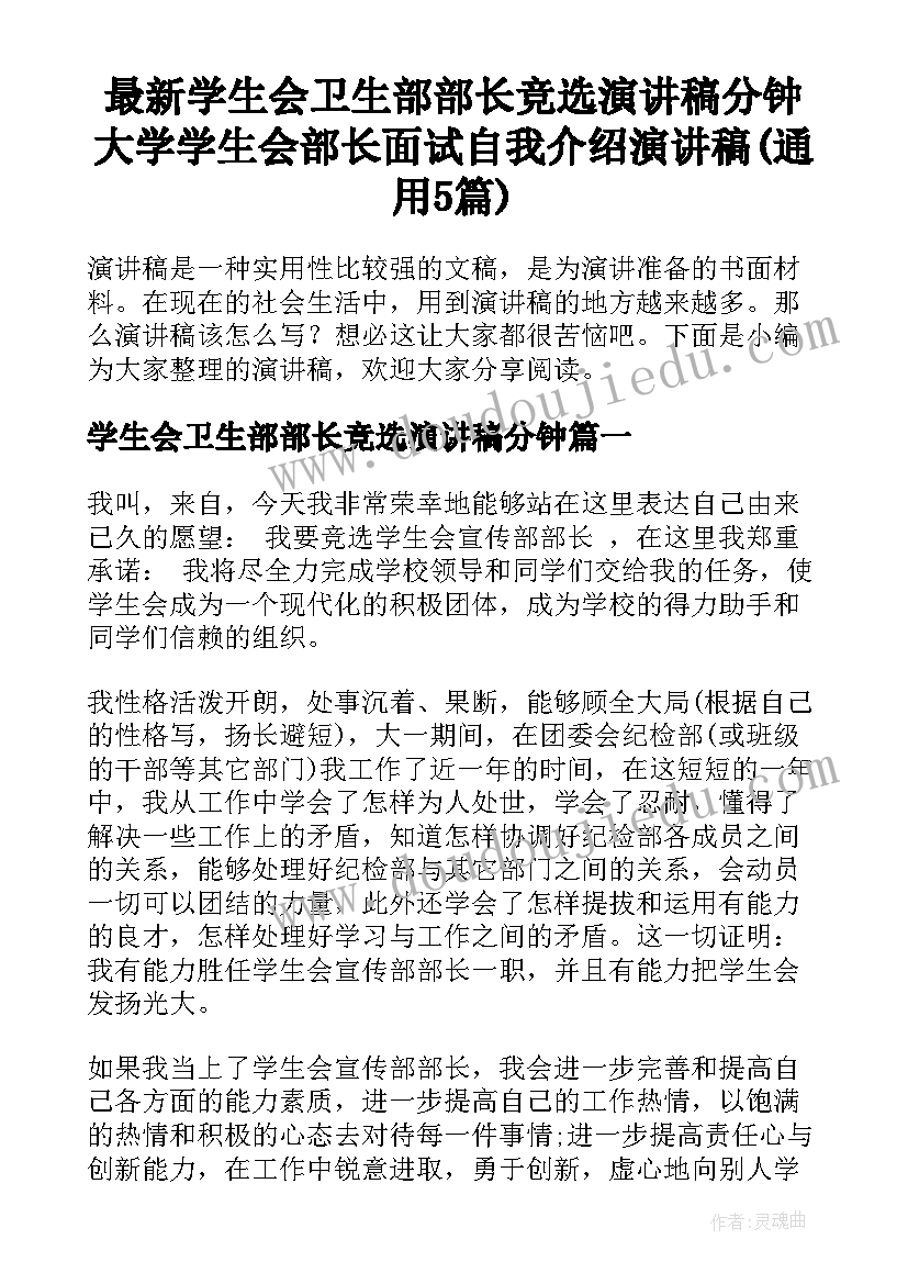 最新学生会卫生部部长竞选演讲稿分钟 大学学生会部长面试自我介绍演讲稿(通用5篇)