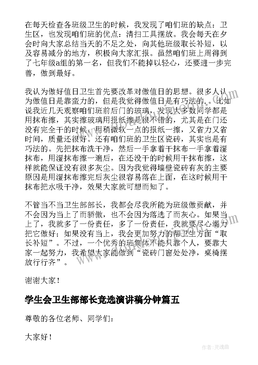 最新学生会卫生部部长竞选演讲稿分钟 大学学生会部长面试自我介绍演讲稿(通用5篇)