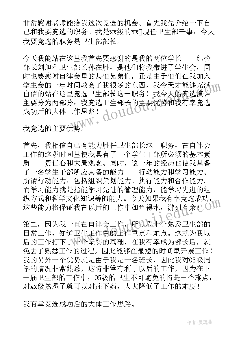 最新学生会卫生部部长竞选演讲稿分钟 大学学生会部长面试自我介绍演讲稿(通用5篇)