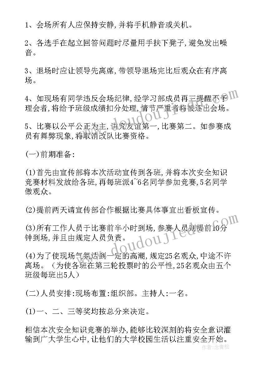 2023年安全的策划书 大学生安全知识竞赛策划书(大全10篇)