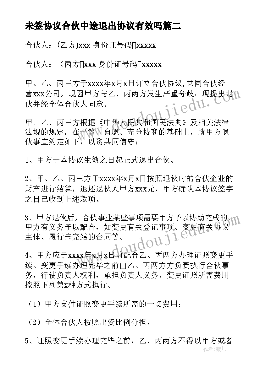 最新未签协议合伙中途退出协议有效吗(优秀5篇)