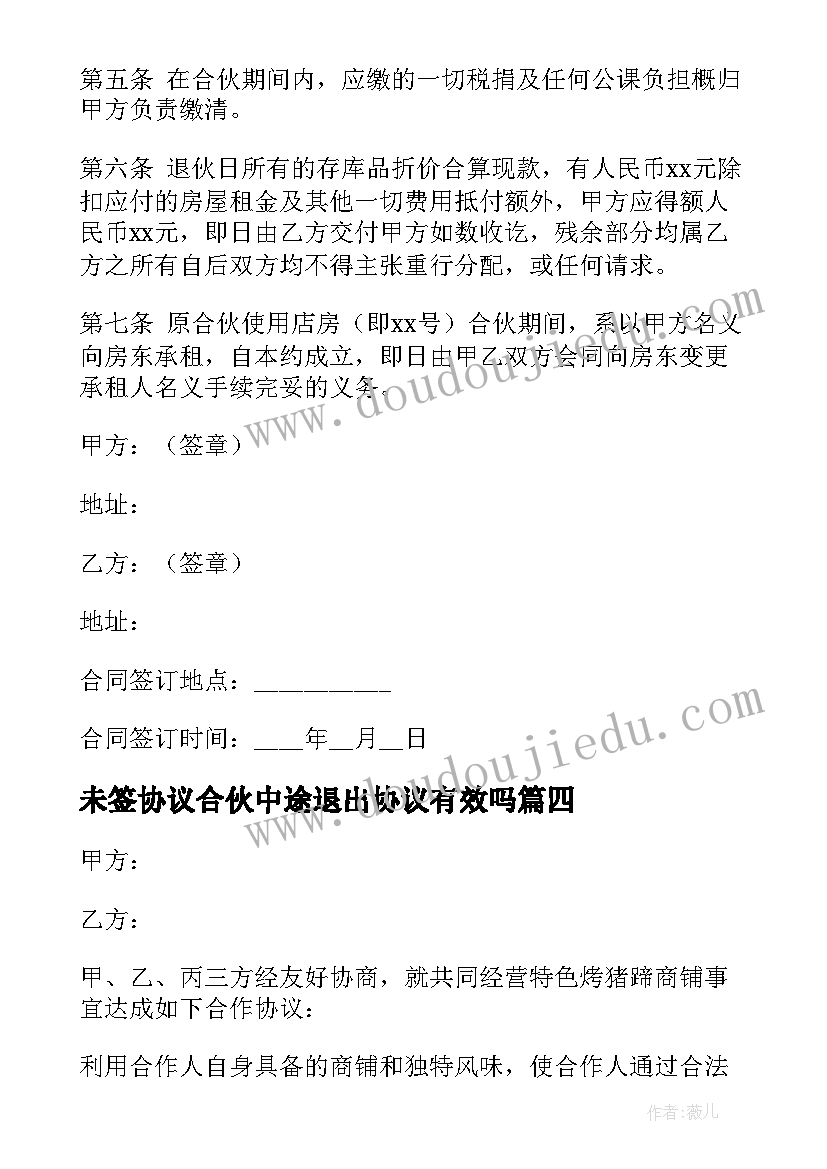 最新未签协议合伙中途退出协议有效吗(优秀5篇)