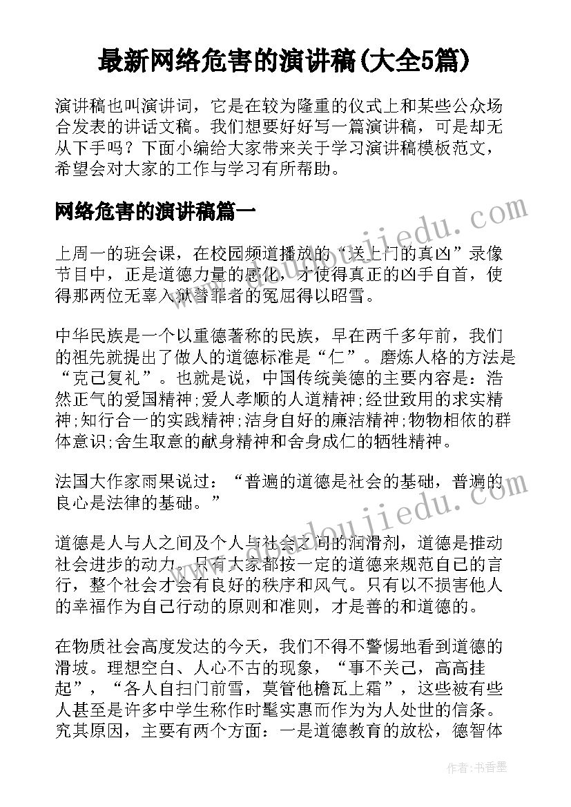 最新网络危害的演讲稿(大全5篇)