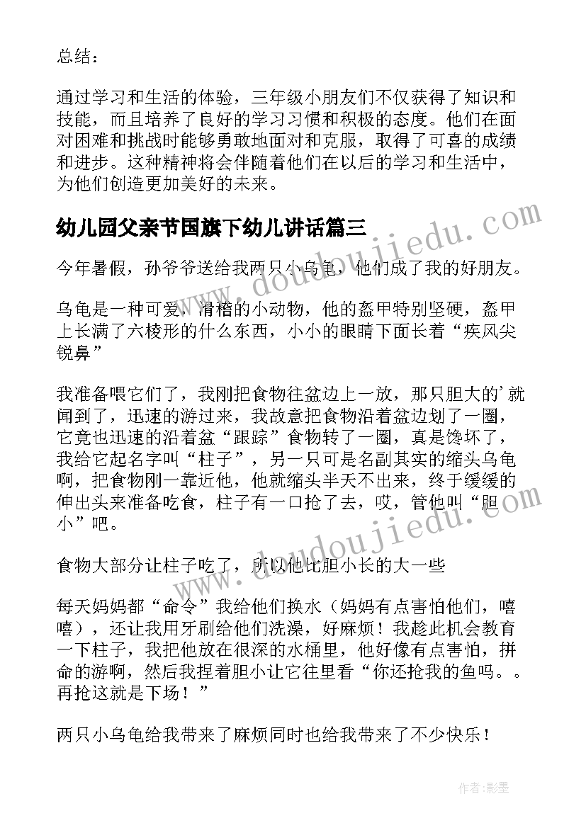 幼儿园父亲节国旗下幼儿讲话(实用9篇)