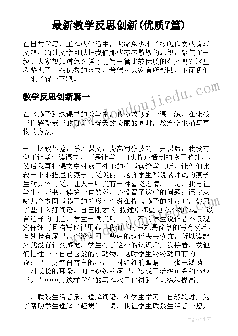 最新教学反思创新(优质7篇)