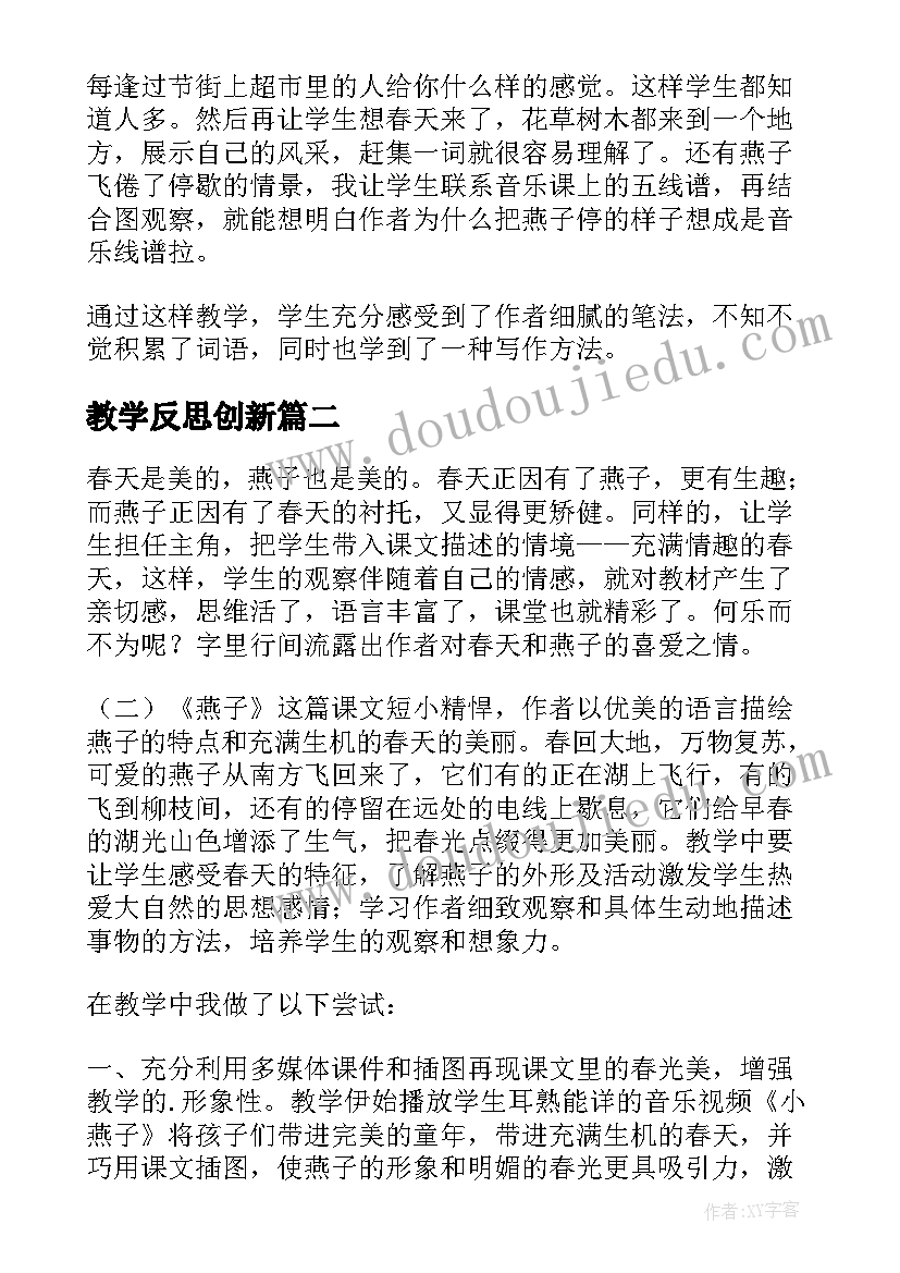 最新教学反思创新(优质7篇)