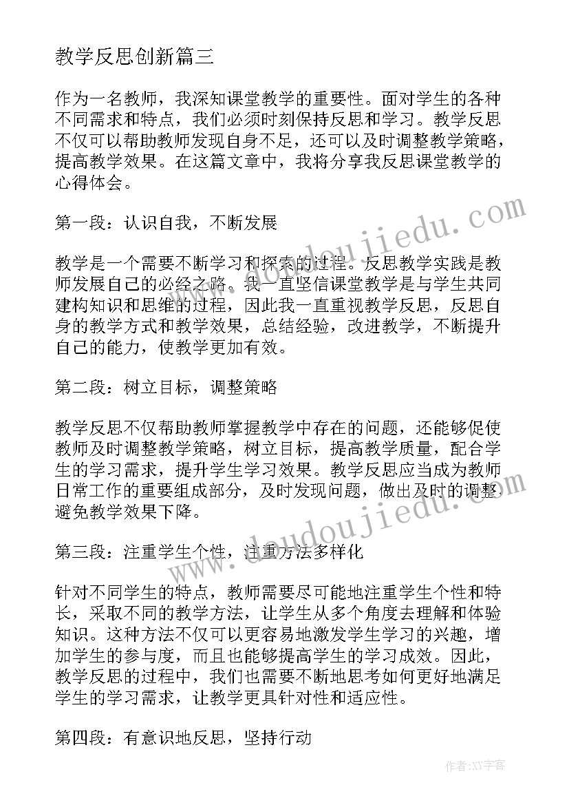 最新教学反思创新(优质7篇)