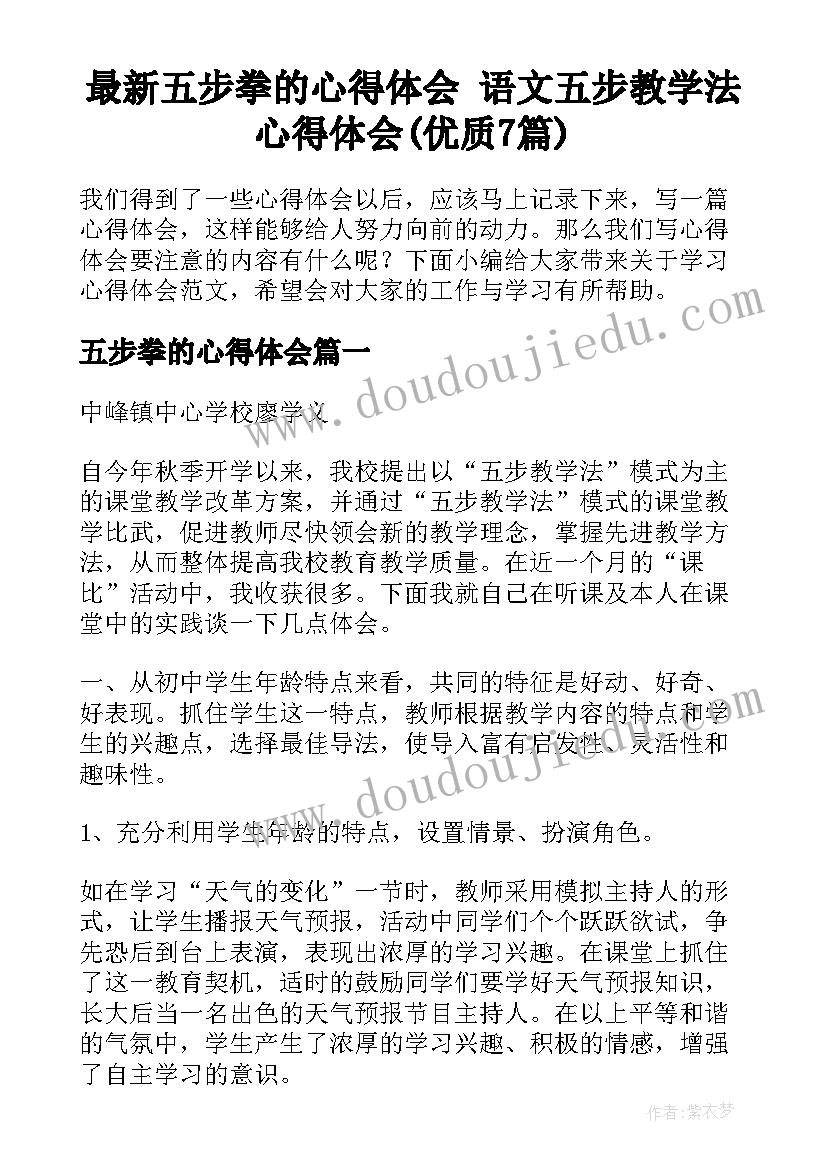 最新五步拳的心得体会 语文五步教学法心得体会(优质7篇)