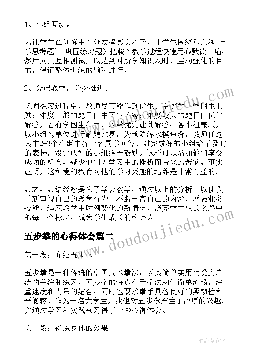 最新五步拳的心得体会 语文五步教学法心得体会(优质7篇)