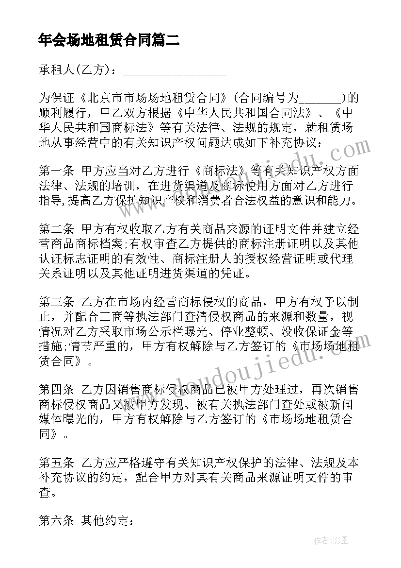 2023年年会场地租赁合同(精选5篇)