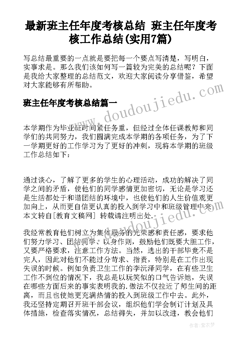 最新班主任年度考核总结 班主任年度考核工作总结(实用7篇)