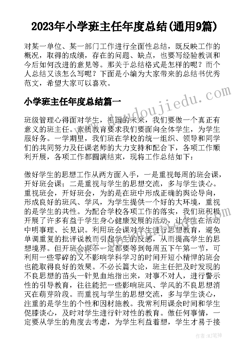 2023年小学班主任年度总结(通用9篇)