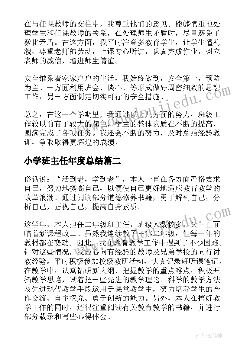 2023年小学班主任年度总结(通用9篇)