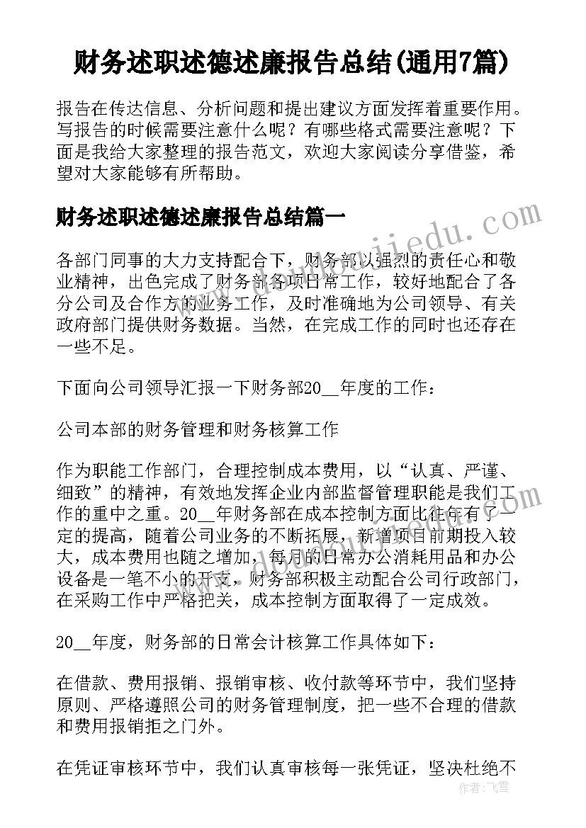 财务述职述德述廉报告总结(通用7篇)