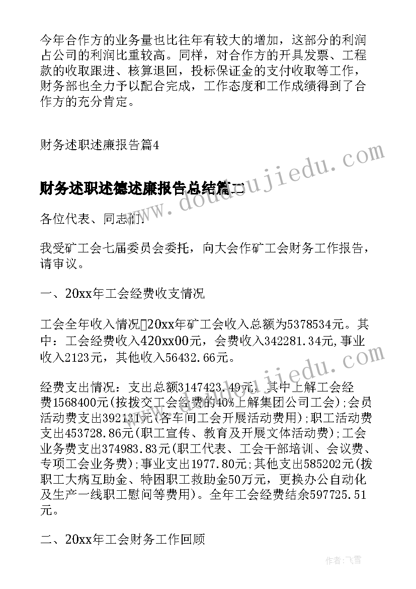 财务述职述德述廉报告总结(通用7篇)