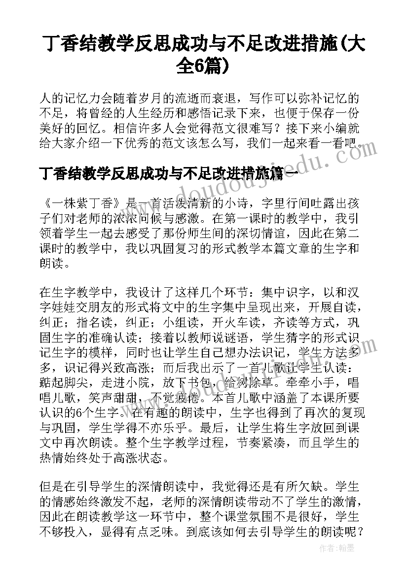 丁香结教学反思成功与不足改进措施(大全6篇)