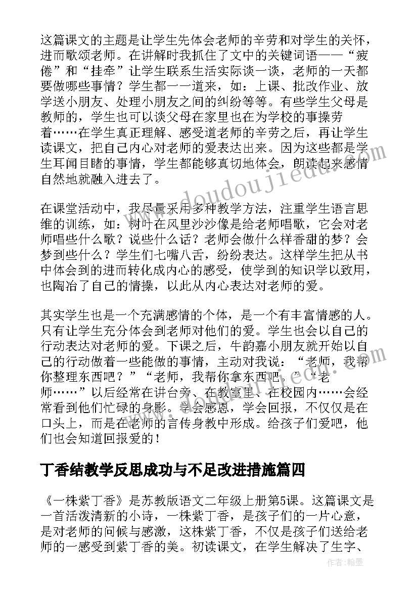 丁香结教学反思成功与不足改进措施(大全6篇)