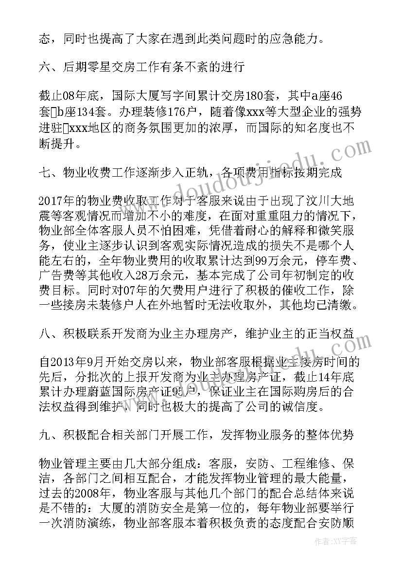 最新客服总结话术 物业客服工作总结精辟(通用5篇)