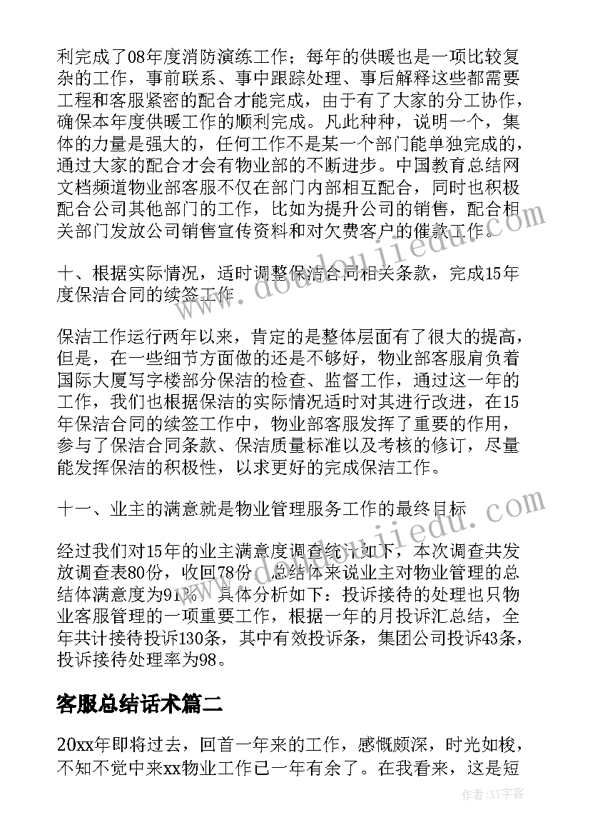 最新客服总结话术 物业客服工作总结精辟(通用5篇)