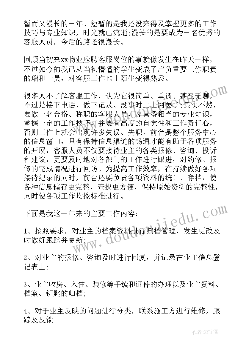 最新客服总结话术 物业客服工作总结精辟(通用5篇)