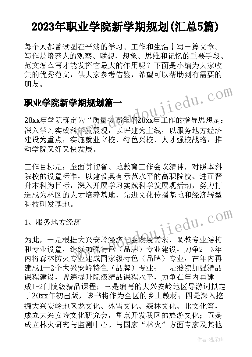 2023年职业学院新学期规划(汇总5篇)