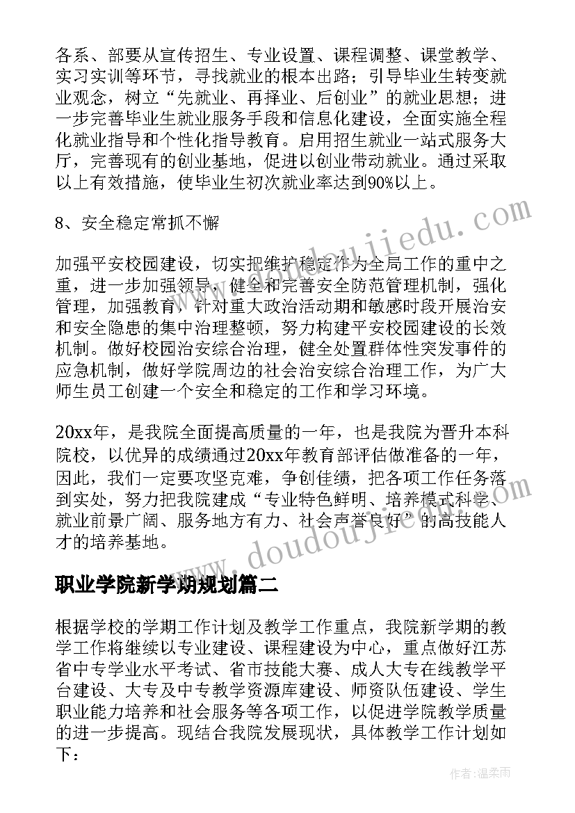 2023年职业学院新学期规划(汇总5篇)