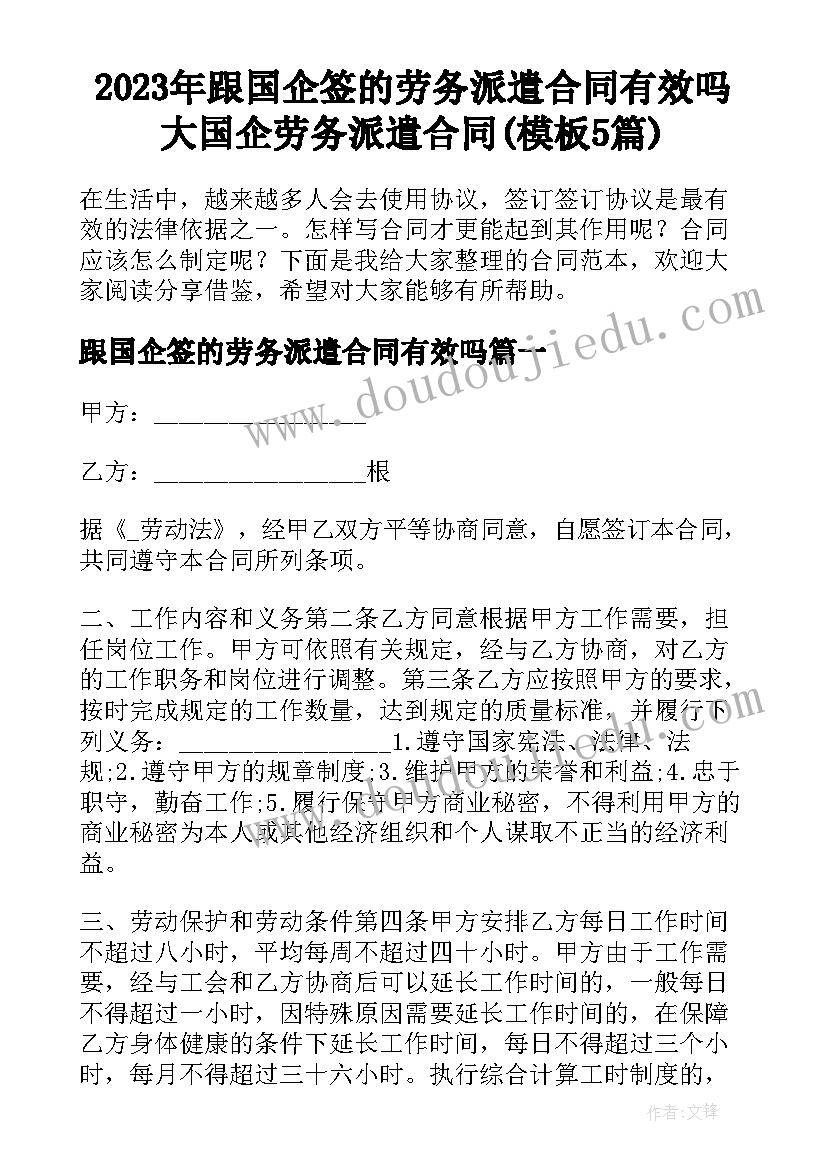 2023年跟国企签的劳务派遣合同有效吗 大国企劳务派遣合同(模板5篇)