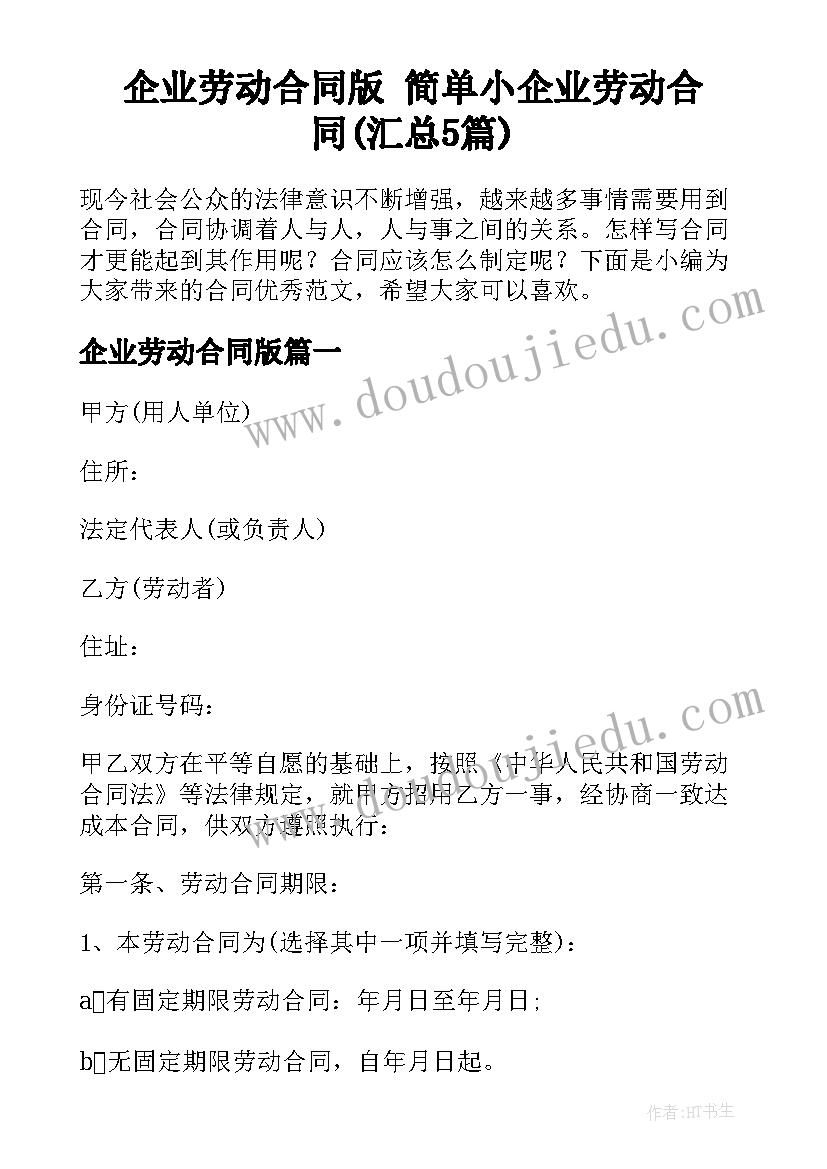 企业劳动合同版 简单小企业劳动合同(汇总5篇)