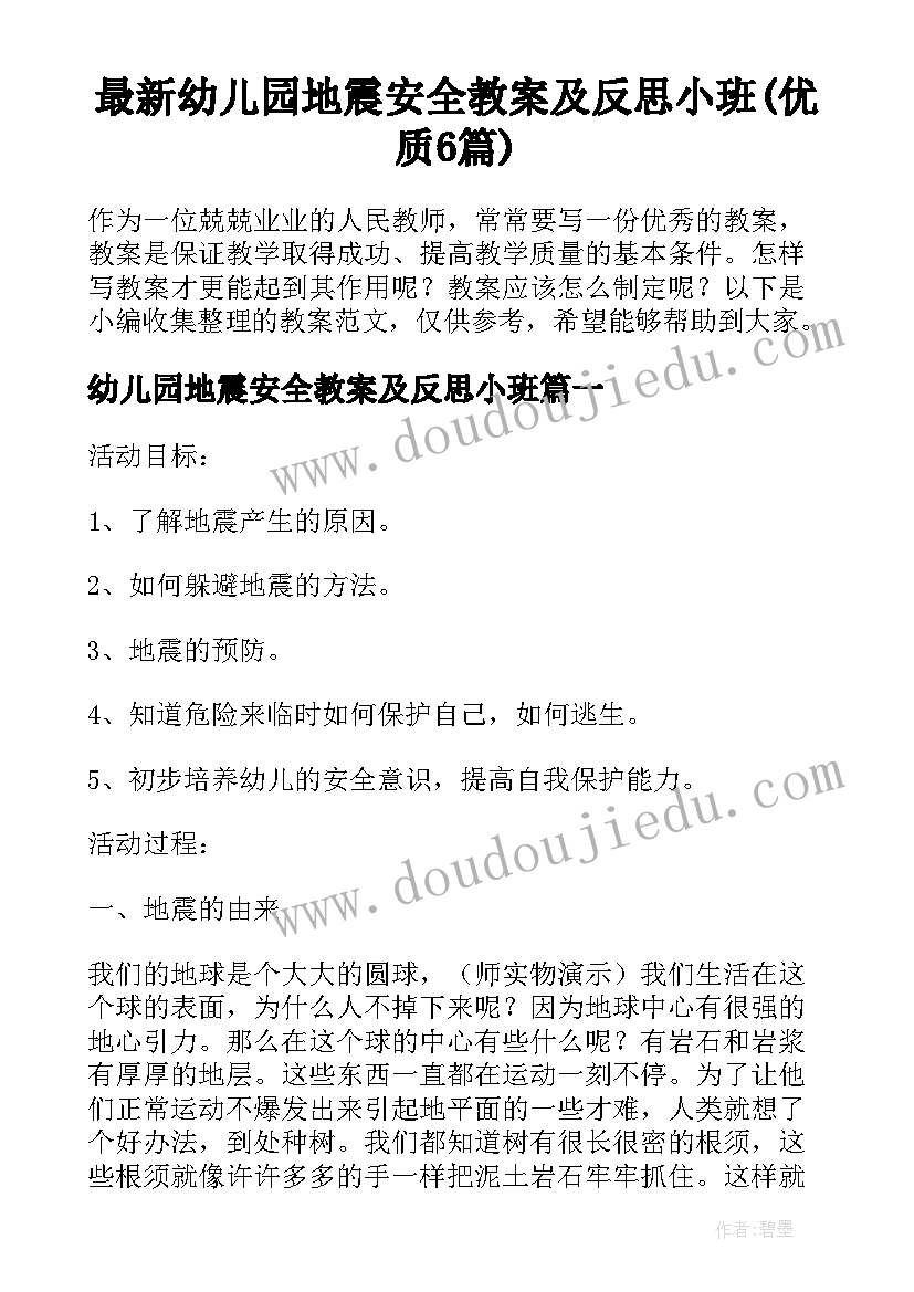 最新幼儿园地震安全教案及反思小班(优质6篇)