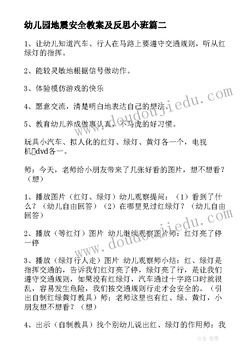 最新幼儿园地震安全教案及反思小班(优质6篇)