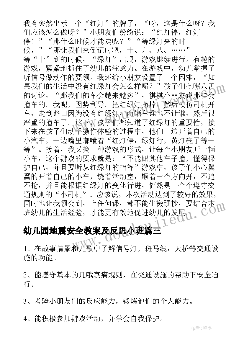 最新幼儿园地震安全教案及反思小班(优质6篇)