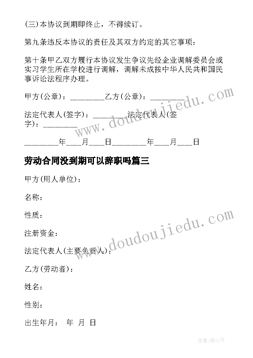 2023年劳动合同没到期可以辞职吗 实习劳动合同(实用10篇)