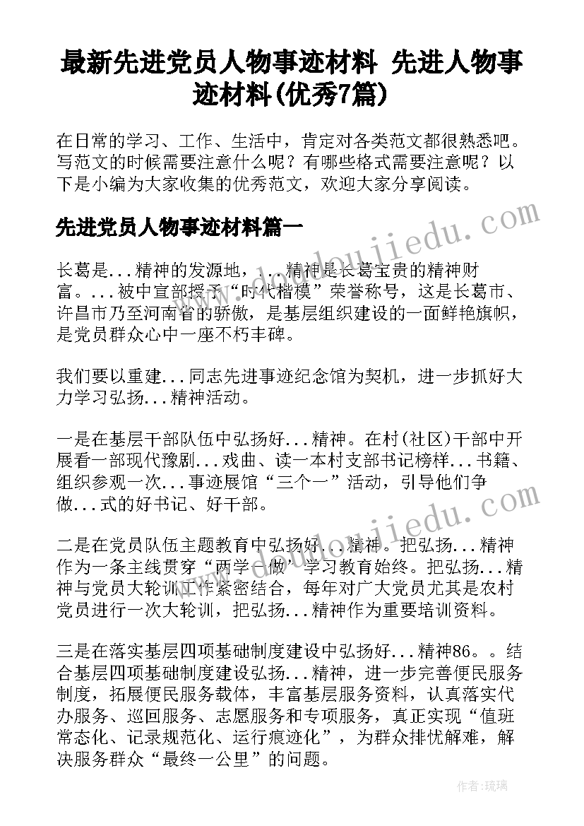 最新先进党员人物事迹材料 先进人物事迹材料(优秀7篇)