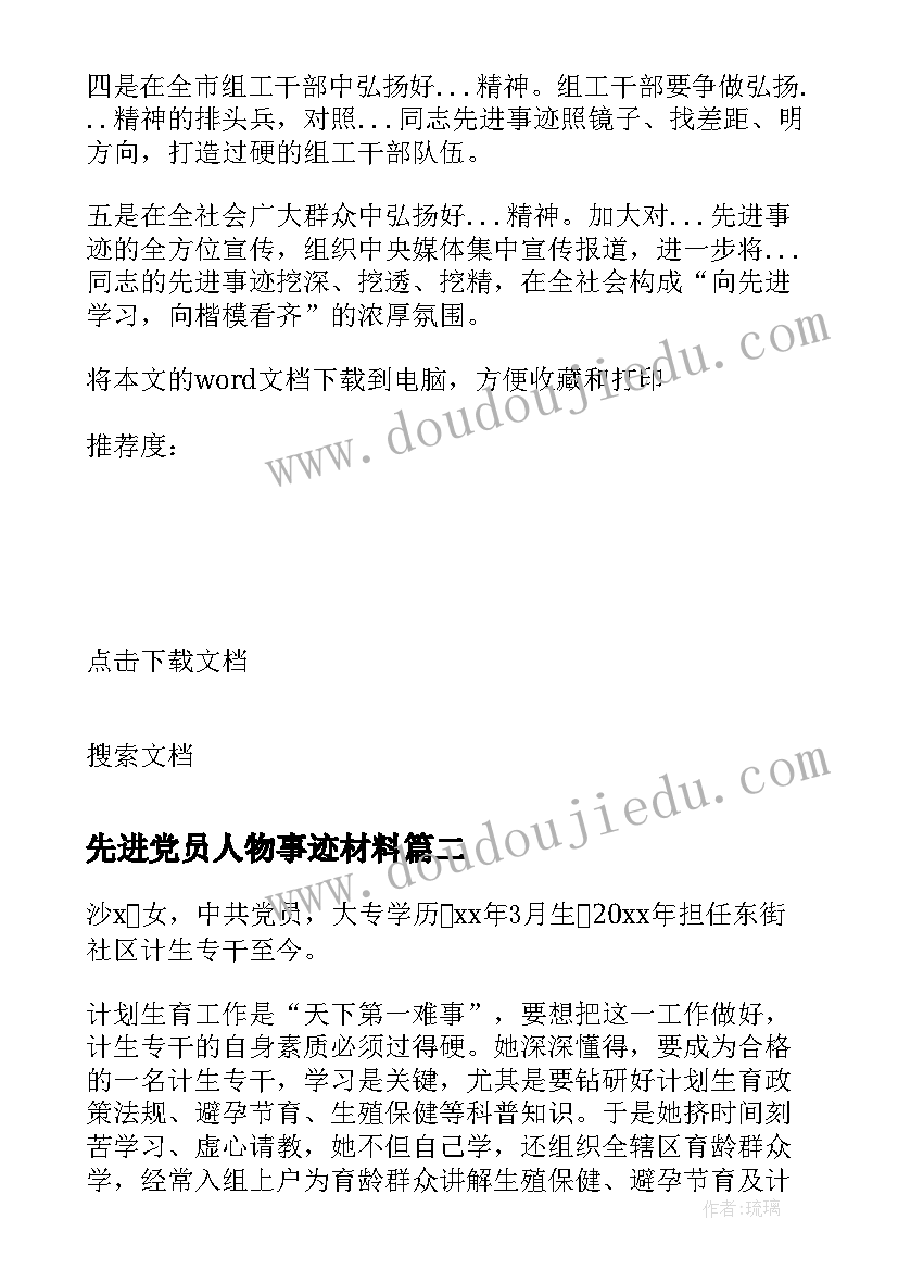 最新先进党员人物事迹材料 先进人物事迹材料(优秀7篇)