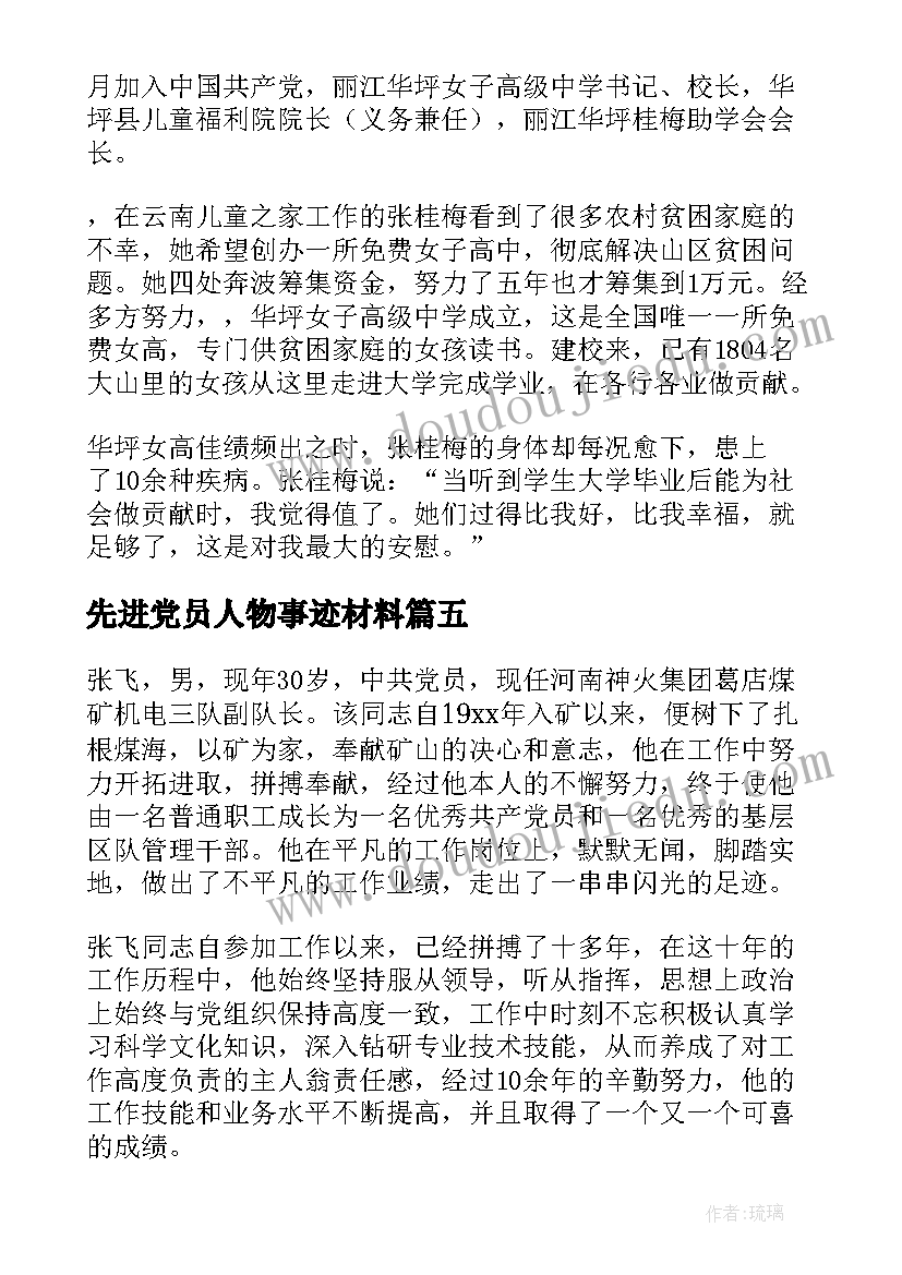 最新先进党员人物事迹材料 先进人物事迹材料(优秀7篇)