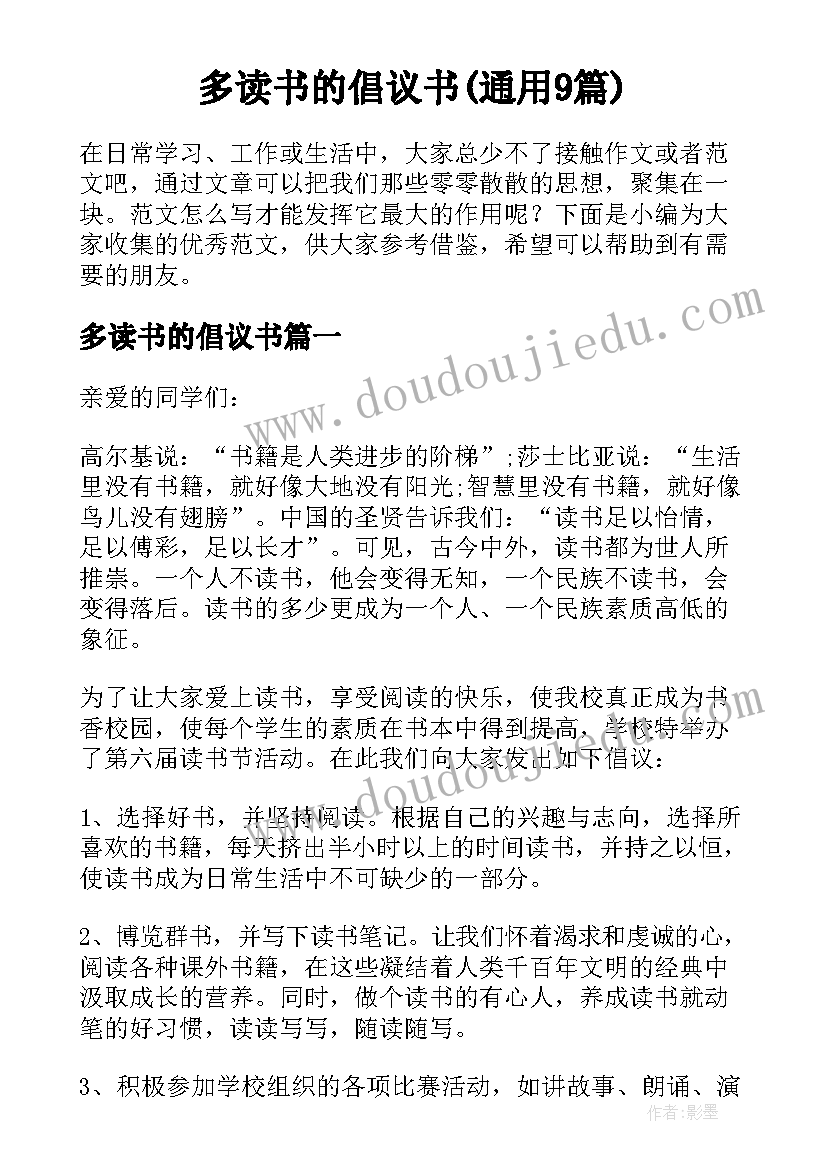 多读书的倡议书(通用9篇)