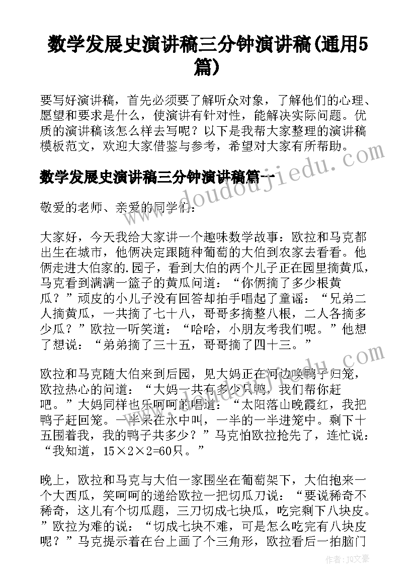 数学发展史演讲稿三分钟演讲稿(通用5篇)