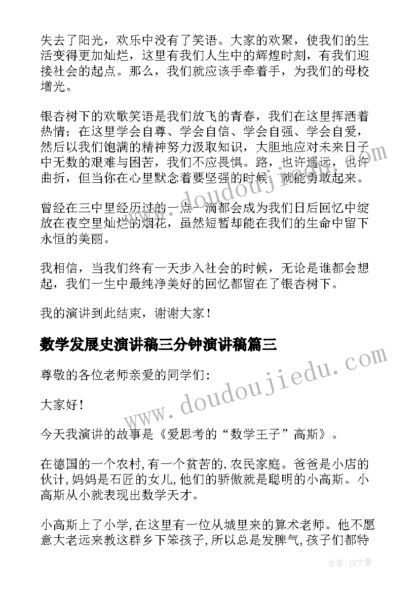 数学发展史演讲稿三分钟演讲稿(通用5篇)