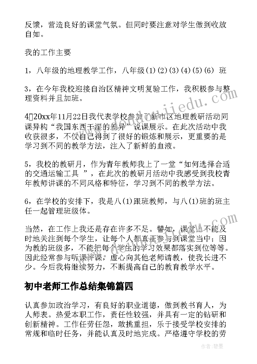 最新初中老师工作总结集锦(通用5篇)