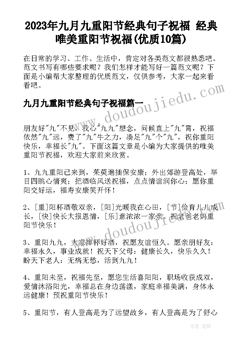 2023年九月九重阳节经典句子祝福 经典唯美重阳节祝福(优质10篇)