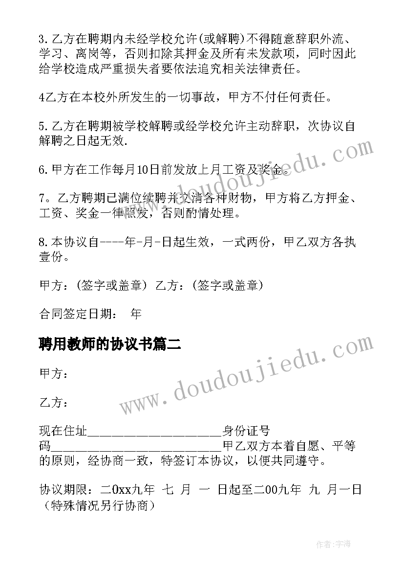 聘用教师的协议书 教师聘用协议书(大全7篇)