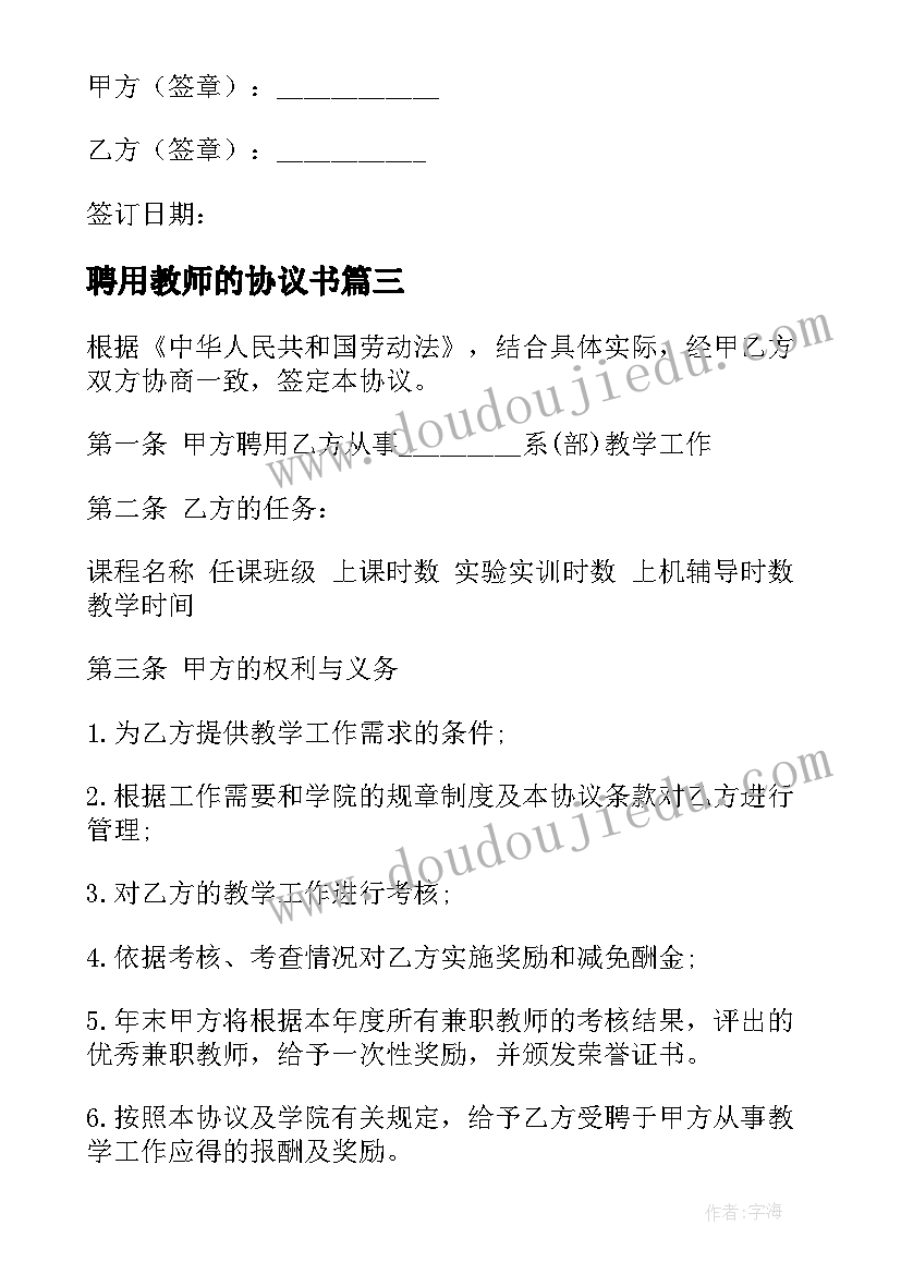 聘用教师的协议书 教师聘用协议书(大全7篇)