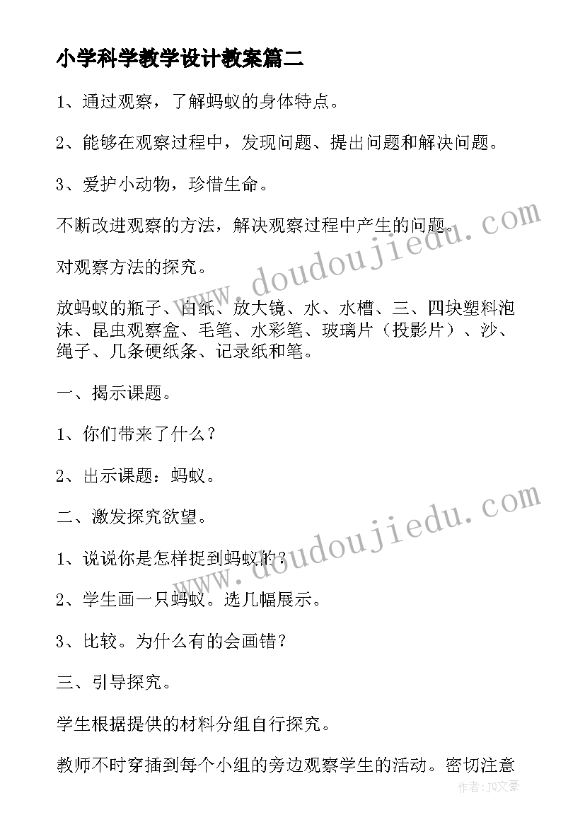 小学科学教学设计教案(实用7篇)